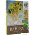 Книга издательства АСТ. Ван Гог. Рисуй как гений (Таиров А.И.). Фото №2