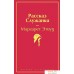 Книга издательства Эксмо. Рассказ Служанки (розовый фламинго) (Маргарет Этвуд). Фото №1