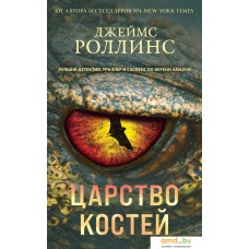 Книга издательства Эксмо. Царство костей (Роллинс Дж.)