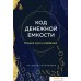 Книга издательства Бомбора. Код денежной емкости. Начало пути к изобилию 9785041918286 (Капалбаева А.Б.). Фото №1