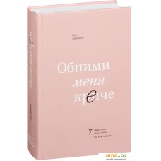 Манн, Иванов и Фербер. Обними меня крепче. 7 диалогов для любви на всю жизнь (Сью Джонсон)