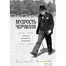 Книга издательства Эксмо. Мудрость Черчилля. Цитаты великого политика (Черчилль У.)