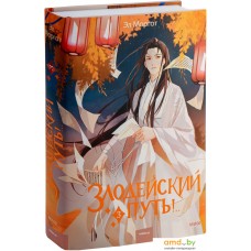 Книга издательства МИФ. Злодейский путь!.. Том 3 9785002141975 (Моргот Э.)