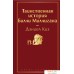 Книга издательства Эксмо. Таинственная история Билли Миллигана 978-5-04-112564-6 (Дэниел Киз). Фото №1