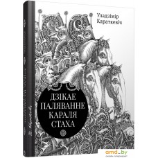 Книга издательства Попурри. Дзiкае паляванне караля Стаха, Цыганскi кароль (2022) (Караткевiч У.)