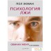 Питер. Психология лжи. Обмани меня, если сможешь 9785446117413 (Пол Экман). Фото №33