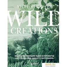 Книга издательства Бомбора. Wild Creations. Вдохновляющие идеи и проекты (Картер Х.)