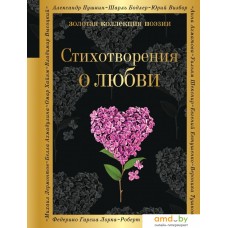 Книга издательства Эксмо. Стихотворения о любви Ахматова А.А., Есенин С.А., Высоцкий В.С.