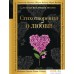 Книга издательства Эксмо. Стихотворения о любви Ахматова А.А., Есенин С.А., Высоцкий В.С.. Фото №1