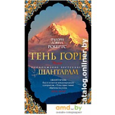 Книга издательства Азбука. Шантарам. Тень горы 9785389108127 (Робертс Г. Д.)