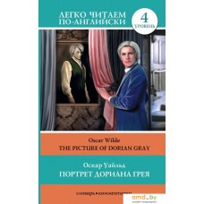 Учебное пособие издательства АСТ. Портрет Дориана Грея = The Picture of Dorian Gray (Уайльд Оскар)