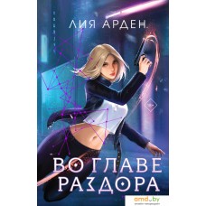 Книга издательства Эксмо. Во главе раздора (Арден Л.)