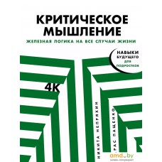 Книга издательства Альпина Диджитал. Критическое мышление. Железная логика на все случаи жизни (Непряхин Н.)