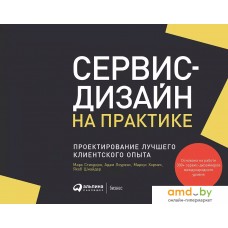 Книга издательства Альпина Диджитал. Сервис-дизайн на практике: Проектир. лучшего клиентского опыта (Стикдорн М. и др.)