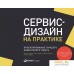 Книга издательства Альпина Диджитал. Сервис-дизайн на практике: Проектир. лучшего клиентского опыта (Стикдорн М. и др.). Фото №1