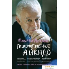 Книга издательства Феникс. Психологическое айкидо. Учебное пособие (Михаил Литвак)