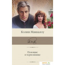 Книга издательства АСТ. Поющие в терновнике (Маккалоу Колин)