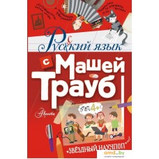 Книга издательства АСТ. Русский язык с Машей Трауб (Трауб Маша)