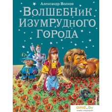 Книга издательства Эксмо. Волшебник Изумрудного города (ил. В. Канивца) (книга 1) (Волков Александр Мелентьевич)