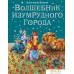 Книга издательства Эксмо. Волшебник Изумрудного города (ил. В. Канивца) (книга 1) (Волков Александр Мелентьевич). Фото №1