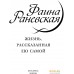 Книга издательства Яуза. Фаина Раневская. Жизнь, рассказанная ею самой (Раневская Ф.). Фото №3