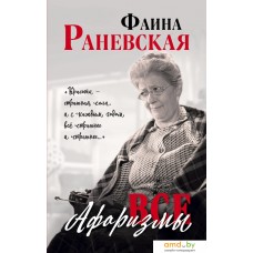 Книга издательства Яуза. Все афоризмы (Раневская Ф.)