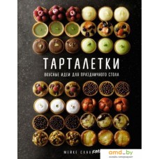 Книга издательства КоЛибри. Тарталетки. Вкусные идеи для праздничного стола (Схалинг М.)