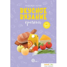 Книга издательства АСТ. Вкусное вязание крючком (Хегай Н.А.)