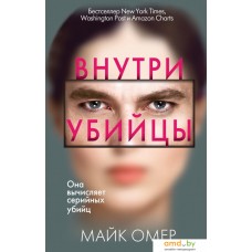 Книга издательства Эксмо. Внутри убийцы 978-5-04-105557-8 (Омер Майк)