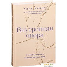 Книга издательства МИФ. Внутренняя опора. В любой ситуации возвращайтесь к себе (Бабич А.)