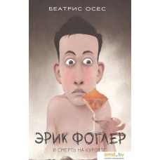 Книга издательства Попурри. Фоглер и смерть на курорте (Осес Б.)