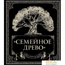 Книга издательства Эксмо. Родословная книга 