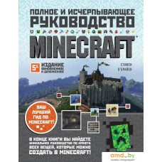 Книга издательства Эксмо. Minecraft. Полное и исчерпывающее руководство. 5-е издание, обновленное и дополненное