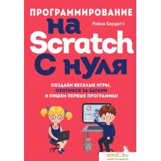 Книга издательства Эксмо. Программирование на Scratch с нуля