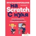 Книга издательства Эксмо. Программирование на Scratch с нуля. Фото №1