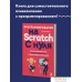 Книга издательства Эксмо. Программирование на Scratch с нуля. Фото №4