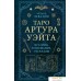 Книга издательства Эксмо. Таро Артура Уэйта. История, толкование, расклады (Леванов Э.). Фото №1