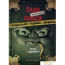 Книга издательства Эксмо. Маленькая злая книга. Специальное издание. Читай с друзьями! (Мист Магнус)