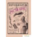 Книга издательства АСТ. Творческий курс по рисованию. Анатомия человека (Грей Мистер). Фото №1