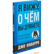 Попурри. Я вижу, о чем вы думаете (Марвин Карлинс; Джо Наварро)