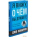 Попурри. Я вижу, о чем вы думаете (Марвин Карлинс; Джо Наварро). Фото №1