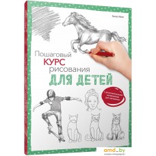 Книга издательства Попурри. Пошаговый курс рисования для детей (Гекко К.)