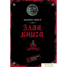 Книга издательства Эксмо. Злая книга (Мист Магнус)