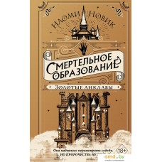 Книга издательства Эксмо. Золотые анклавы (Новик Н.)