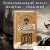 Книга издательства Эксмо. Золотые анклавы (Новик Н.). Фото №5