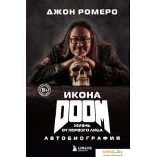 Книга издательства Бомбора. Икона Doom. Жизнь от первого лица. Автобиография 9785041912895 (Ромеро Д.)