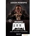 Книга издательства Бомбора. Икона Doom. Жизнь от первого лица. Автобиография 9785041912895 (Ромеро Д.). Фото №1