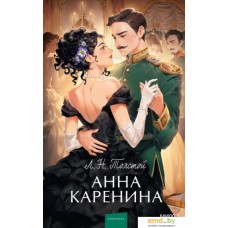 Книга издательства МИФ. Анна Каренина 9785002141722 (Толстой Л.)