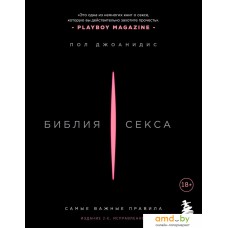 Книга издательства Бомбора. Библия секса. Самые важные правила (Джоанидис П.)