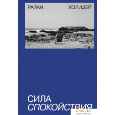 Манн, Иванов и Фербер. Сила спокойствия (Райан Холидей)